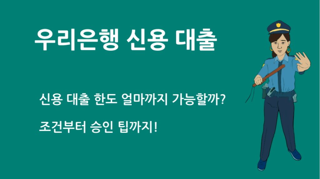 우리 은행 신용 대출 한도 얼마까지 가능할까? 조건부터 승인 팁까지!
