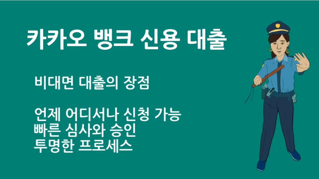 카카오 뱅크 신용 대출 조건·한도·금리 완벽 정리