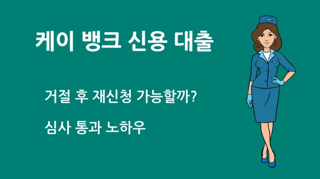 케이 뱅크 신용 대출 거절이유? 총정리 | 승인 잘 받는 방법까지