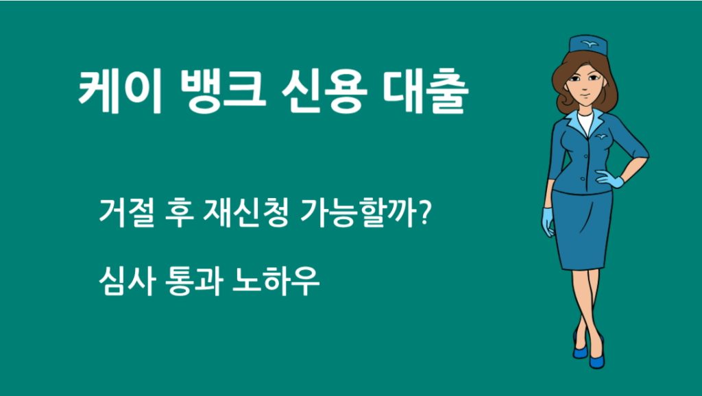 케이 뱅크 신용 대출 거절 후 재신청 가능할까?|심사 통과 노하우