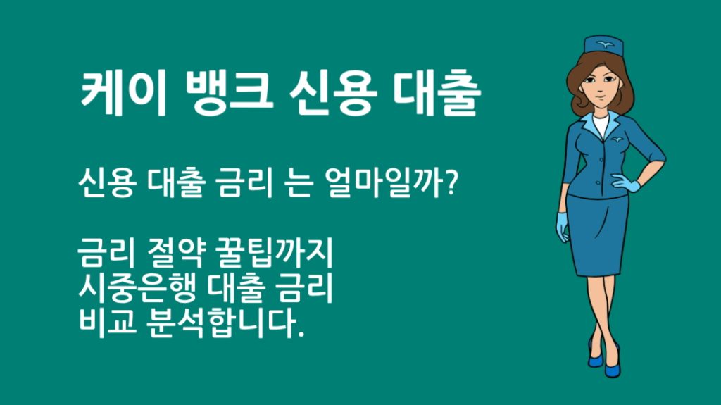 케이 뱅크 신용 대출 금리 는 얼마일까? 금리 절약 꿀팁까지