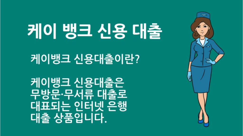 케이 뱅크 신용 대출 방법 완벽 가이드: 조건부터 신청 절차까지