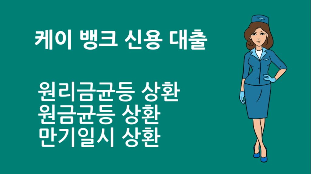 케이 뱅크 신용 대출 상환방법 총정리, 어떻게 하면 유리할까?