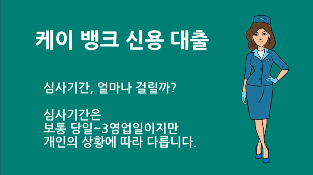 케이 뱅크 신용 대출 심사기간, 얼마나 걸릴까? 승인 꿀팁 정리