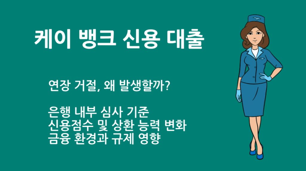케이 뱅크 신용 대출 연장 꿀팁|필수 확인 사항은?