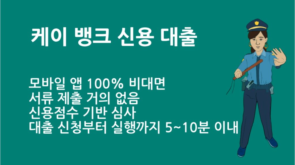 케이 뱅크 신용 대출 완벽 가이드｜조건, 금리, 한도 총정리