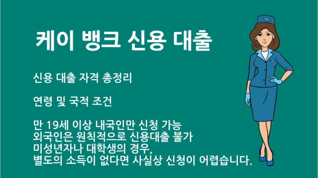 케이 뱅크 신용 대출 자격 총정리: 신청 조건부터 한도·금리까지