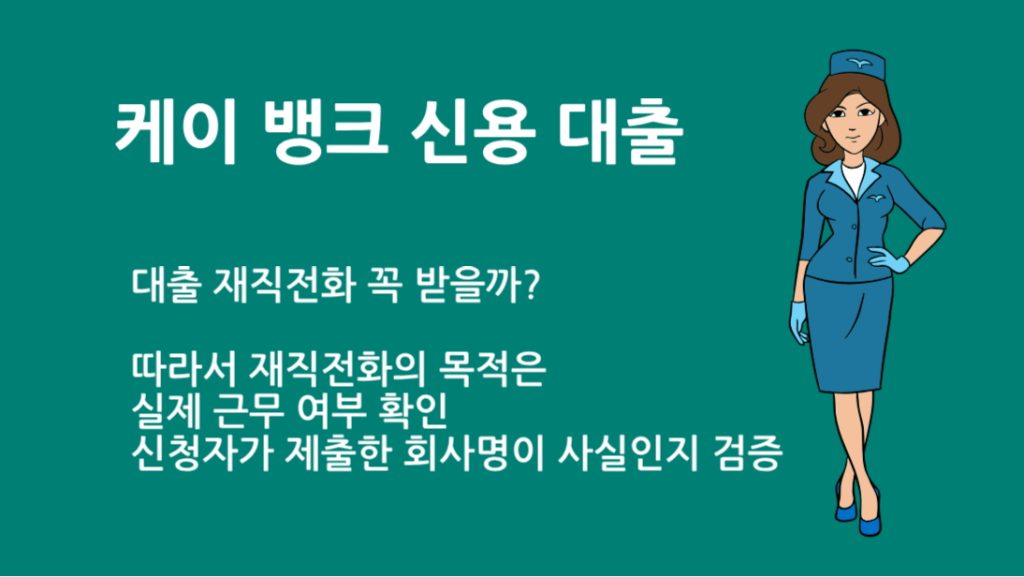케이 뱅크 신용 대출 재직전화 꼭 받을까? 심사 과정 완벽 정리