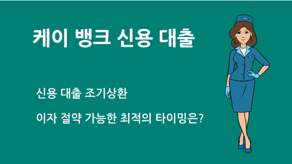 케이 뱅크 신용 대출 조기상환, 이자 절약 가능한 최적의 타이밍은?