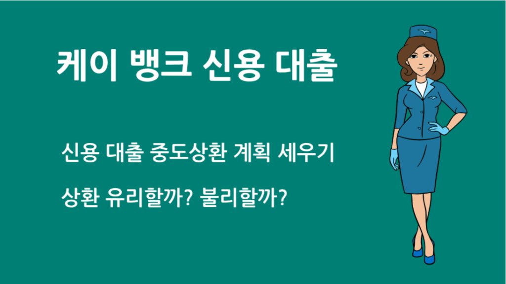 케이 뱅크 신용 대출 중도상환 계획 세우기: 상환 유리할까? 불리할까?