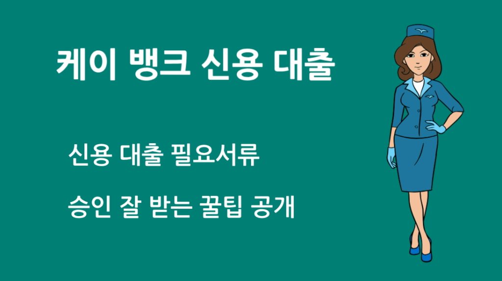 케이 뱅크 신용 대출 필요서류 총정리｜승인 잘 받는 꿀팁 공개