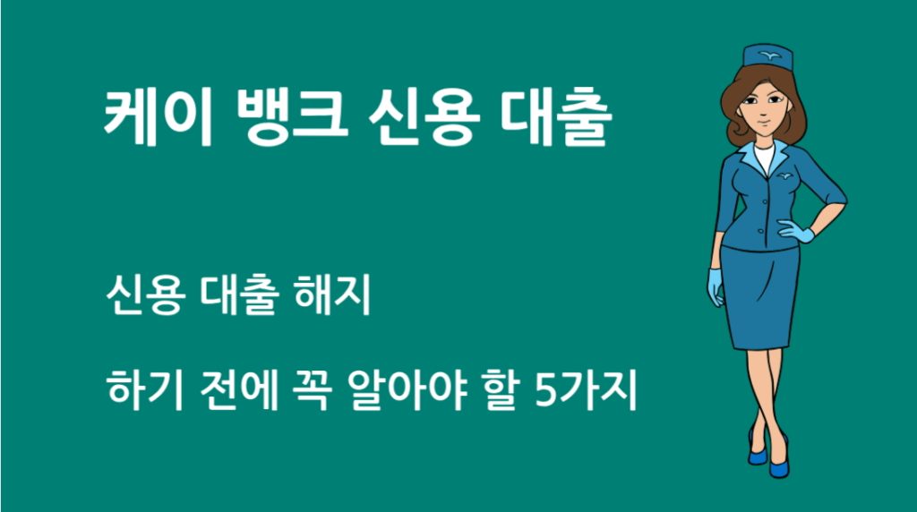 케이 뱅크 신용 대출 해지 하기 전에 꼭 알아야 할 5가지
