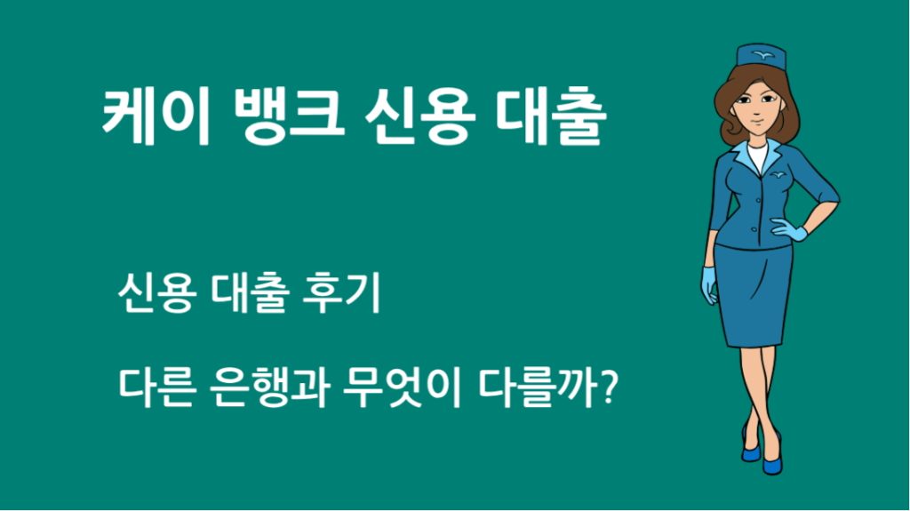 케이 뱅크 신용 대출 후기: 다른 은행과 무엇이 다를까?