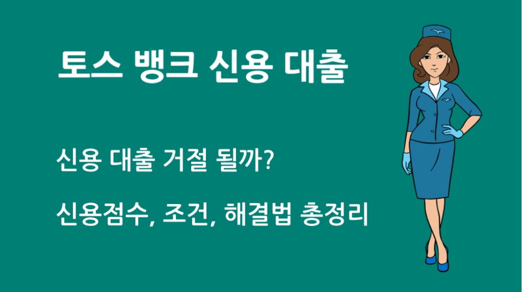 토스 뱅크 신용 대출 거절 될까? 신용점수, 조건, 해결법 총정리