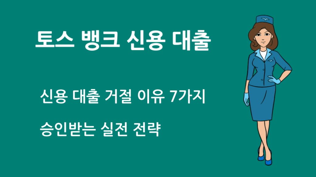 토스 뱅크 신용 대출 거절 이유 7가지와 승인받는 실전 전략