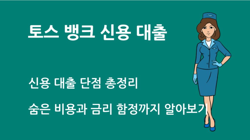 토스 뱅크 신용 대출 단점 총정리｜숨은 비용과 금리 함정까지 알아보기