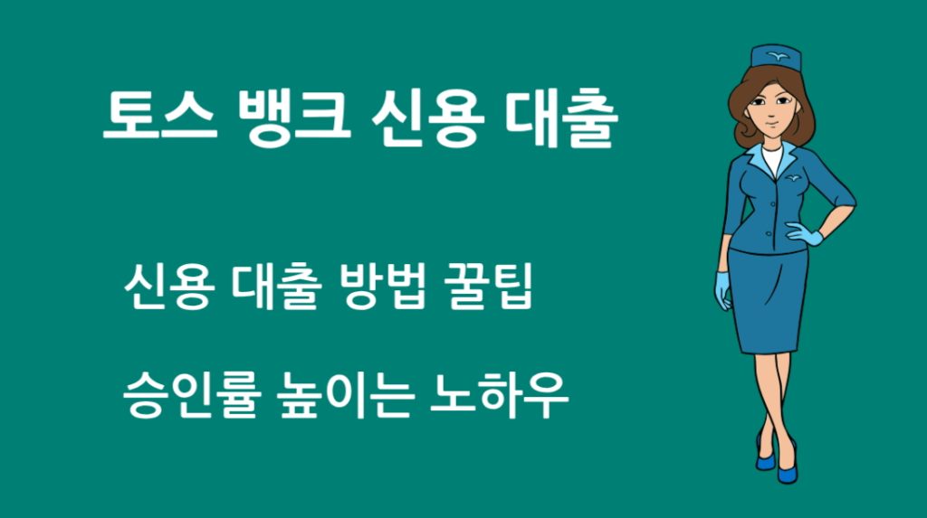 토스 뱅크 신용 대출 방법 꿀팁｜승인률 높이는 노하우