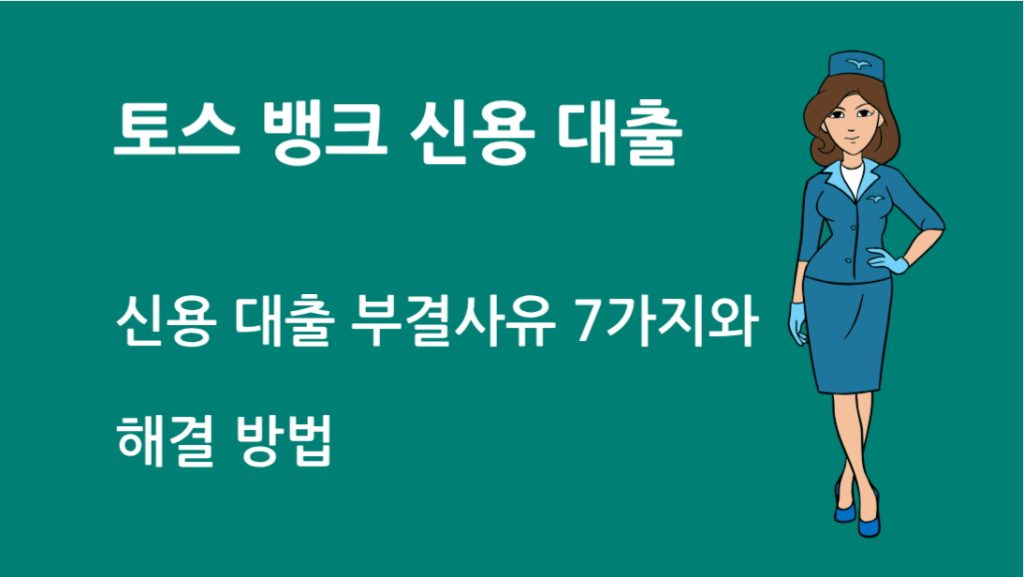 토스 뱅크 신용 대출 부결사유 7가지와 해결 방법