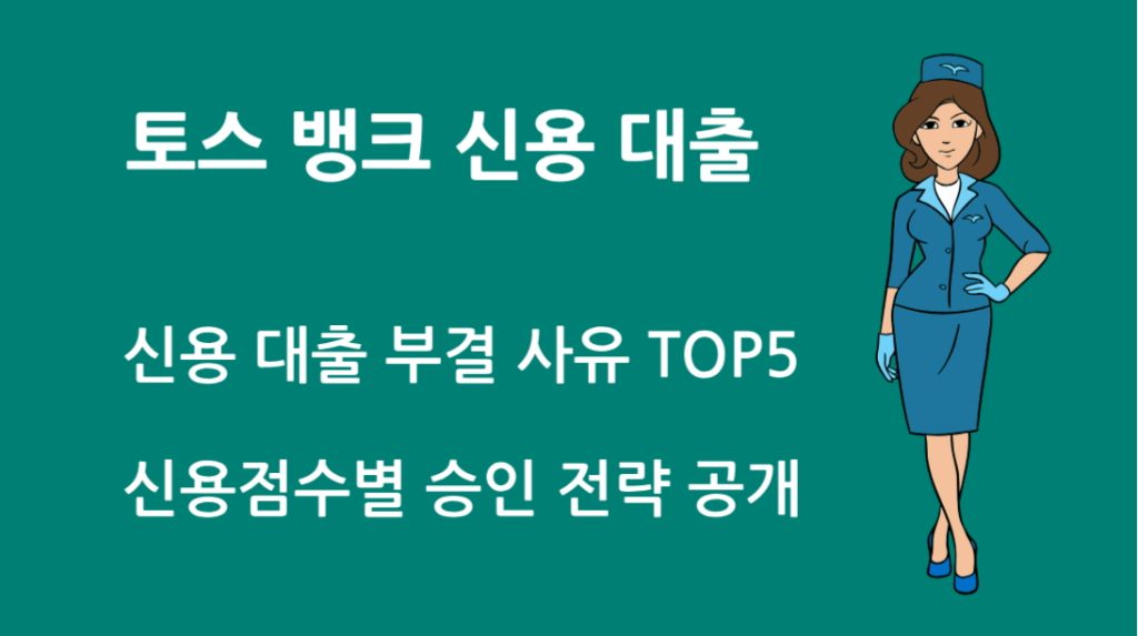 토스 뱅크 신용 대출 부결 사유 TOP5｜신용점수별 승인 전략 공개