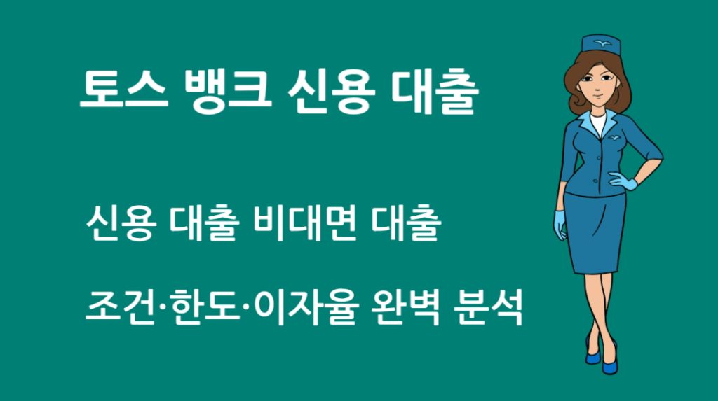 토스 뱅크 신용 대출 비대면 대출 조건·한도·이자율 완벽 분석