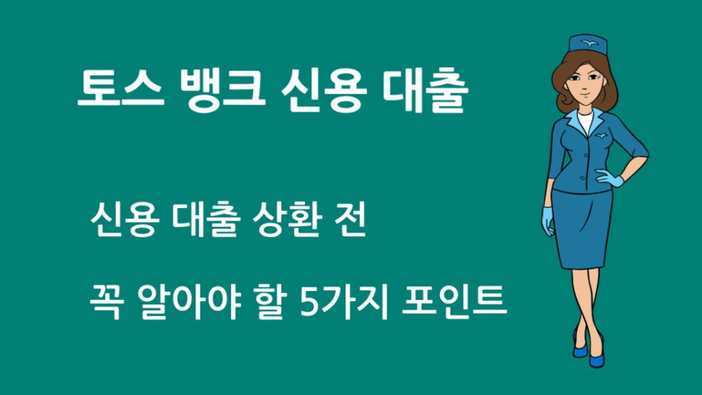 토스 뱅크 신용 대출 상환 전 꼭 알아야 할 5가지 포인트