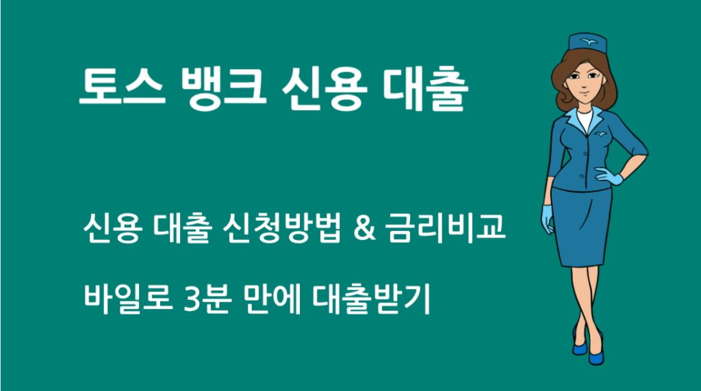 토스 뱅크 신용 대출 신청방법 & 금리비교|모바일로 3분 만에 대출받기