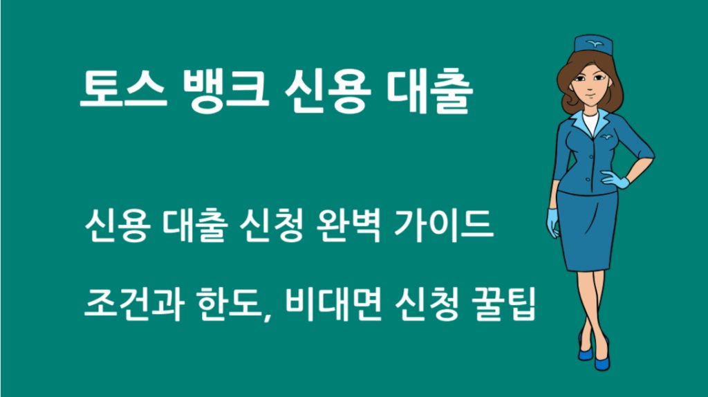토스 뱅크 신용 대출 신청 완벽 가이드｜조건과 한도, 비대면 신청 꿀팁