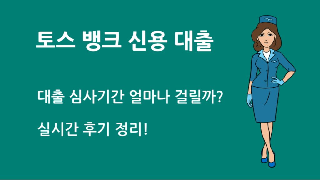 토스 뱅크 신용 대출 심사기간 얼마나 걸릴까? 실시간 후기 정리!