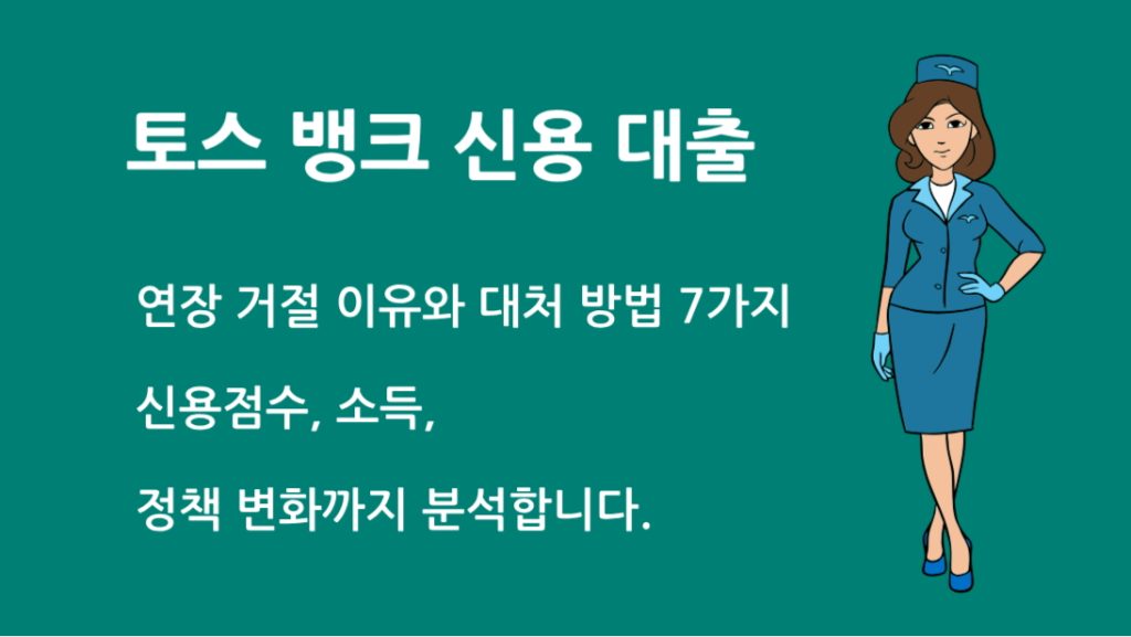 토스 뱅크 신용 대출 연장 거절 이유와 대처 방법 7가지