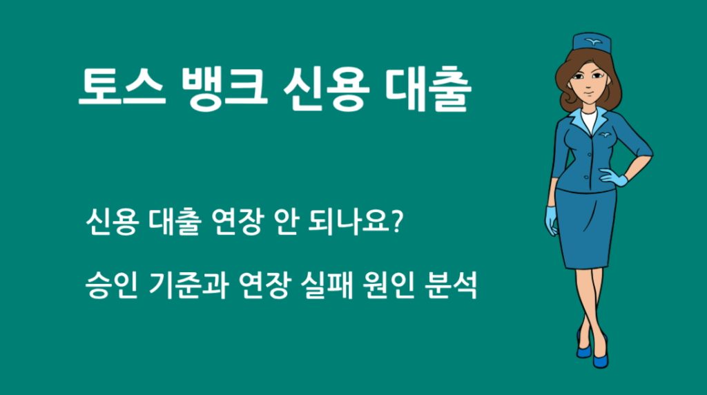 토스 뱅크 신용 대출 연장 안 되나요? 승인 기준과 연장 실패 원인 분석