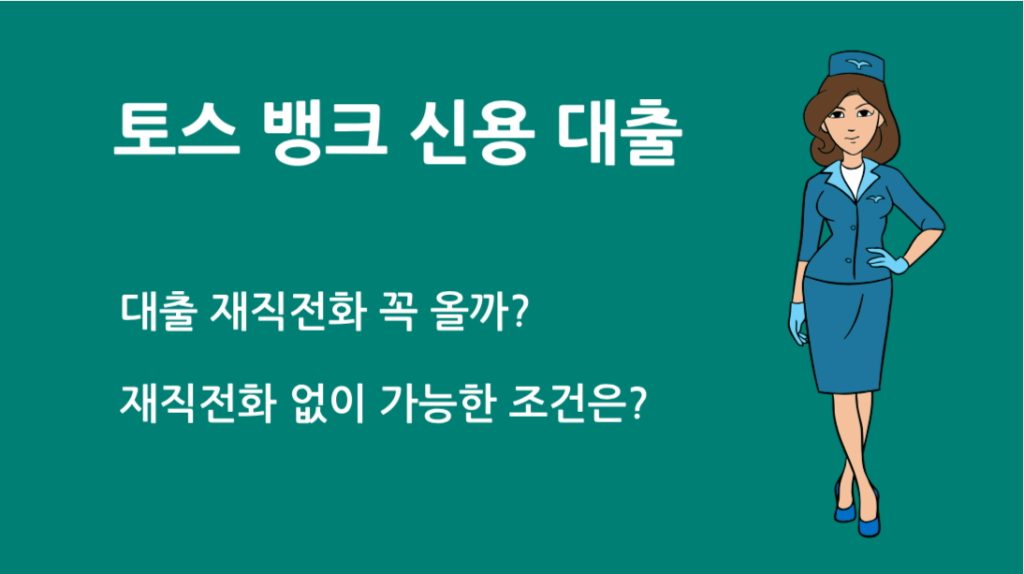 토스 뱅크 신용 대출 재직전화 꼭 올까? 재직전화 없이 가능한 조건은?