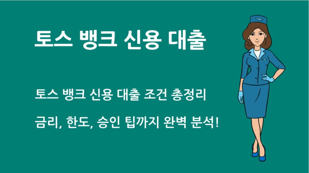 토스 뱅크 신용 대출 조건 총정리: 금리, 한도, 승인 팁까지 완벽 분석!