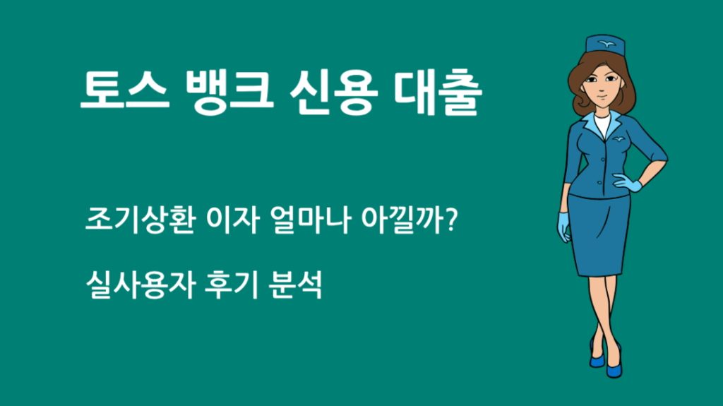 토스 뱅크 신용 대출 조기상환 이자 얼마나 아낄까? 실사용자 후기 분석