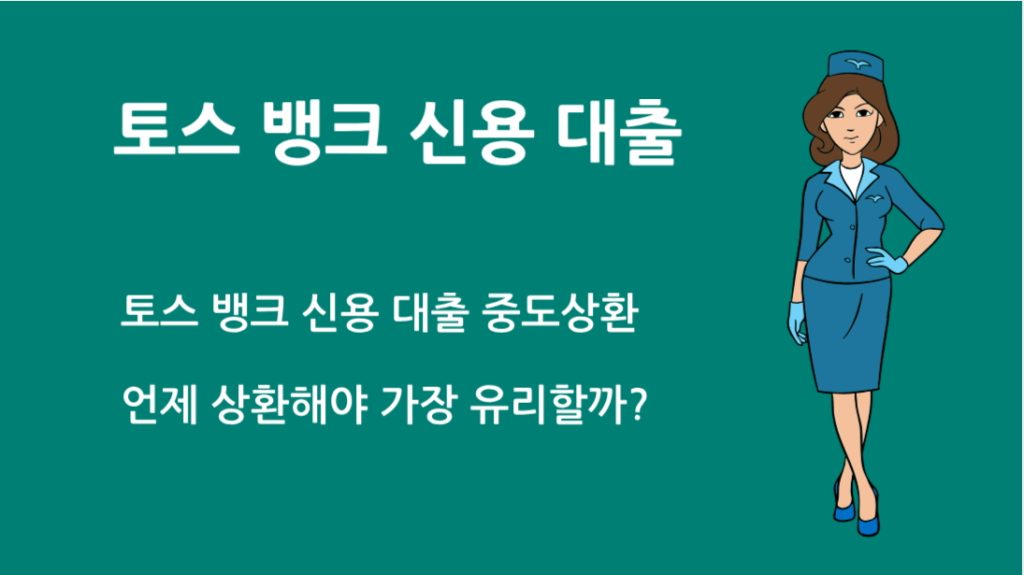 토스 뱅크 신용 대출 중도상환 언제 상환해야 가장 유리할까?