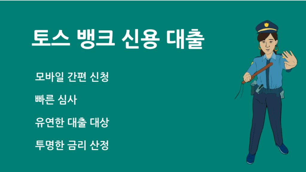 토스 뱅크 신용 대출 총정리: 금리·조건·한도·신청 방법
