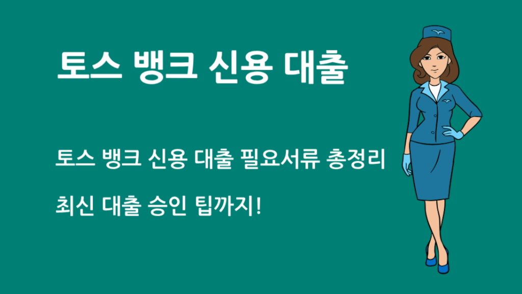 토스 뱅크 신용 대출 필요서류 총정리｜최신 대출 승인 팁까지!