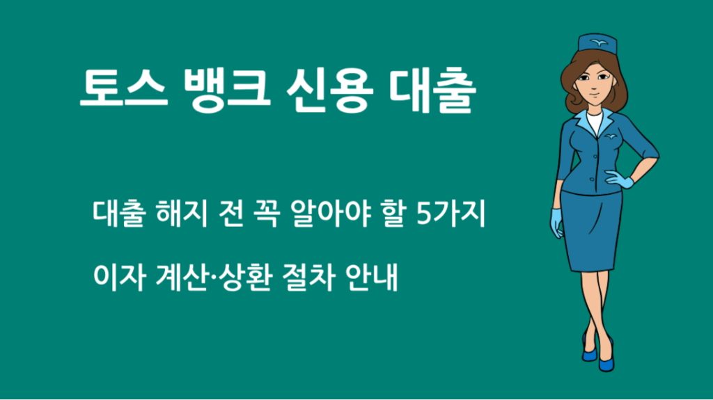 토스 뱅크 신용 대출 해지 전 꼭 알아야 할 5가지|이자 계산·상환 절차 안내