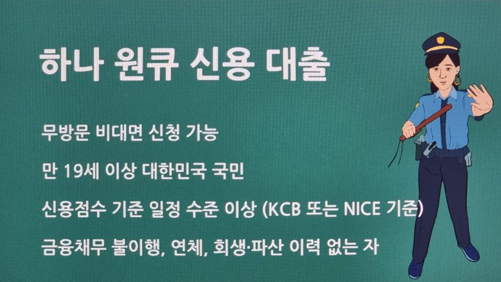 하나은행 하나 원큐 신용 대출 방법 총정리 – 자격부터 신청까지