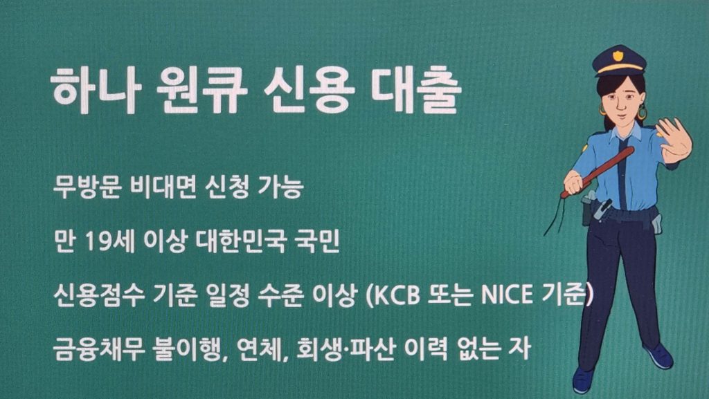 하나은행 하나 원큐 신용 대출 비대면 신청 방법과 금리 비교
