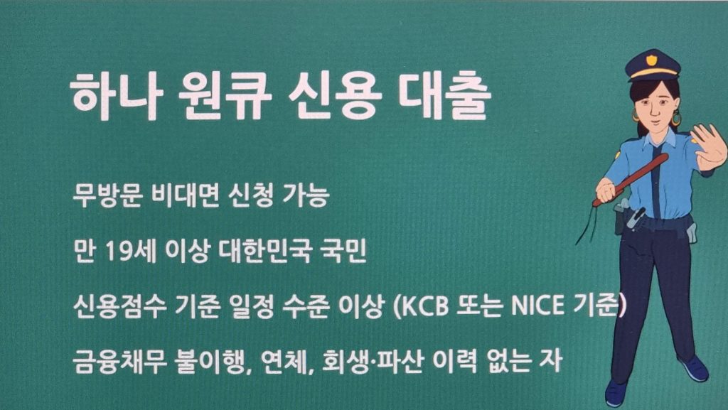 하나은행 하나 원큐 신용 대출 심사기간 얼마나 걸릴까?