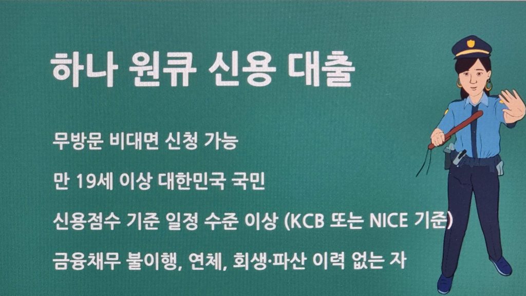 하나은행 하나 원큐 신용 대출 재직전화, 정말 올까요? 신청 전 꼭 알아야 할 팁