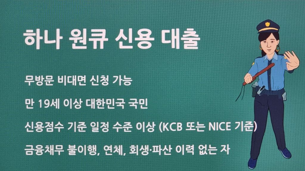 하나은행 하나 원큐 신용 대출 조건 총정리: 금리부터 한도까지 A to Z