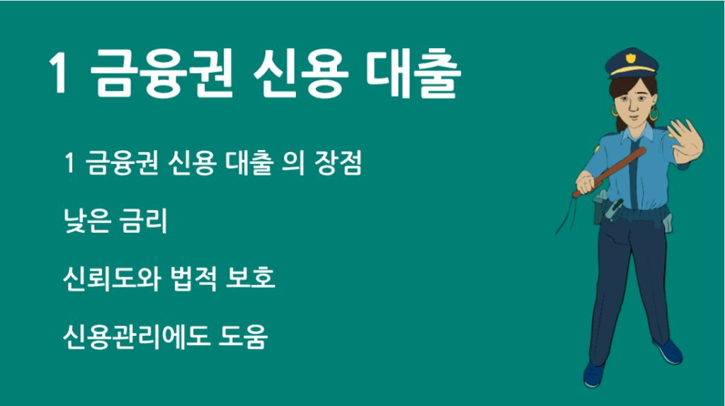 1 금융권 신용 대출 가능한 은행은 어디? 인기 상품 TOP5