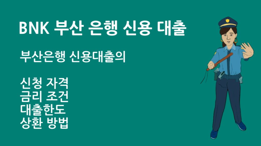 BNK 부산 은행 신용 대출 한눈에 보기 조건 금리 신청방법 총정리