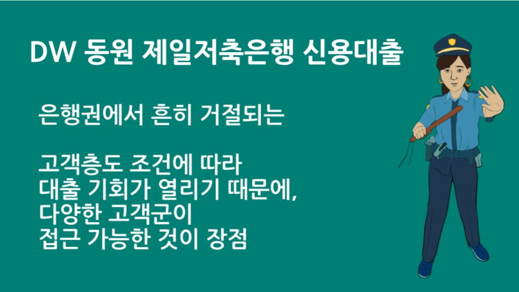 DW 동원 제일저축은행 신용대출 조건 금리 한도 총정리