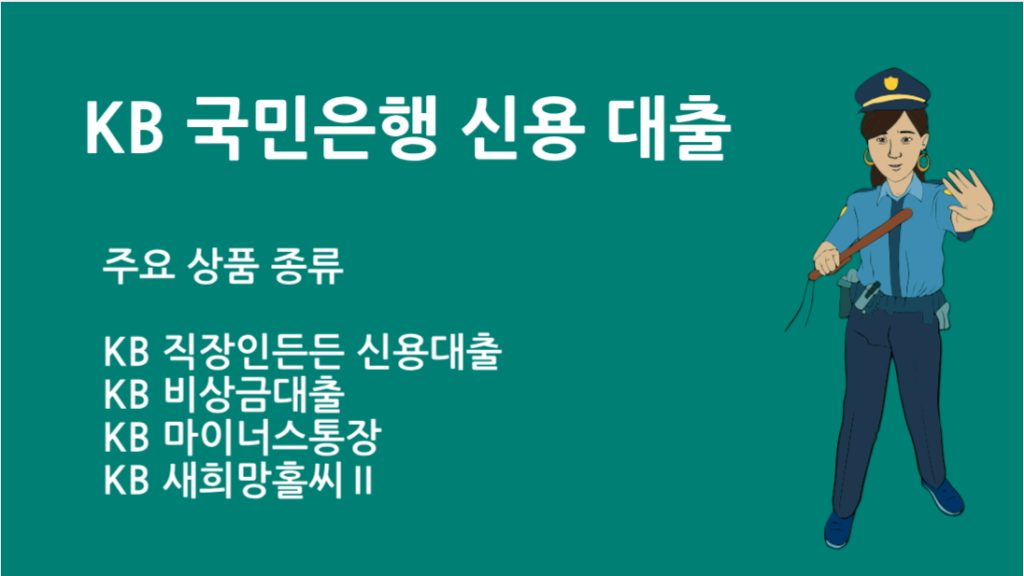 KB 국민은행 신용 대출 단점 5가지와 대안 상품 비교