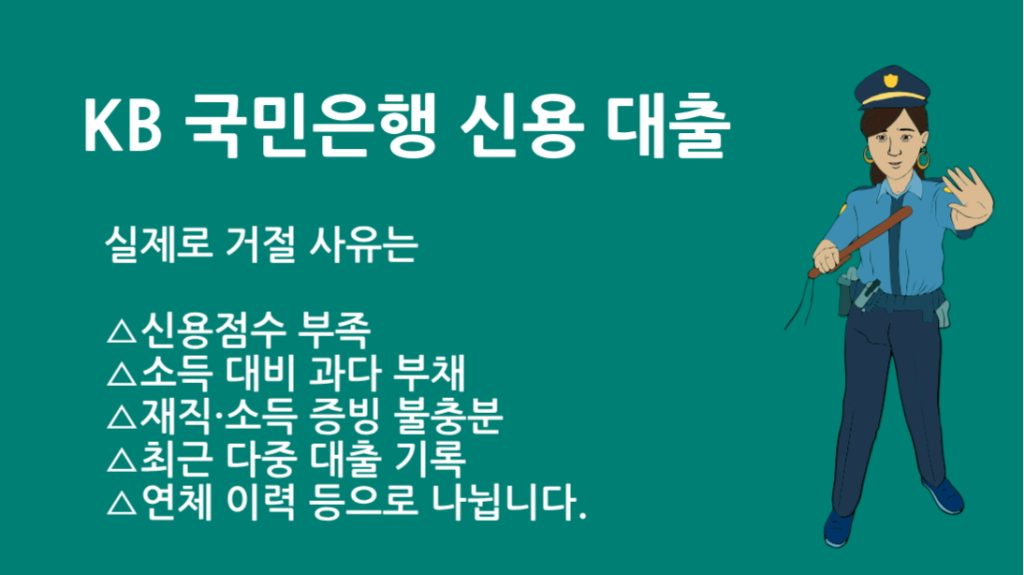 KB 국민은행 신용 대출 부결사유 7가지 | 국민은행 대출 심사 통과 꿀팁