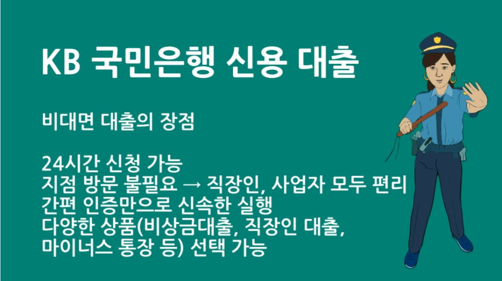 KB 국민은행 신용 대출 신청방법 총정리|조건·한도·금리 안내