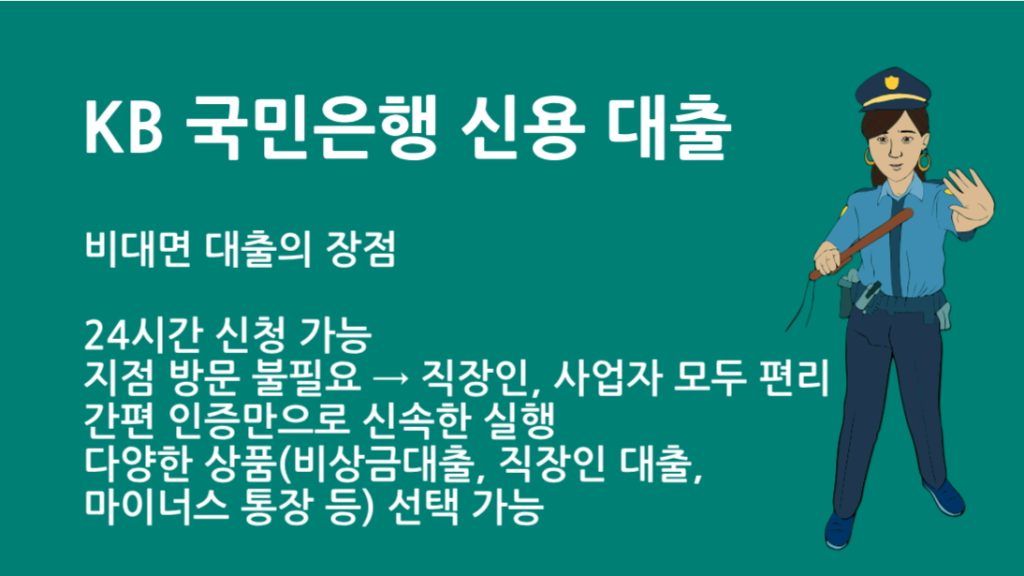 KB 국민은행 신용 대출 신청 방법 및 조건 총정리