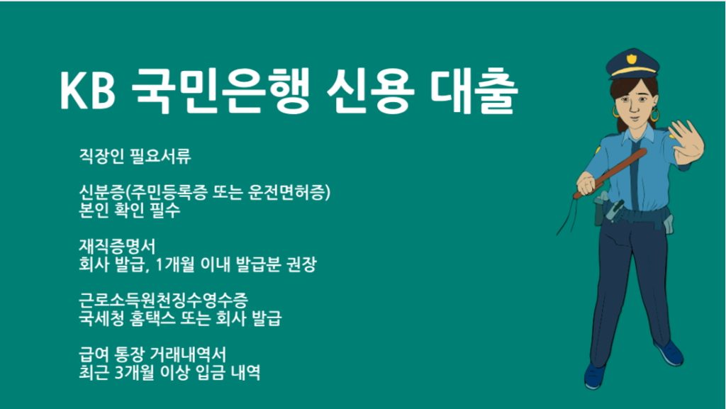 KB 국민은행 신용 대출 필요서류 총정리｜대출 조건과 준비 방법